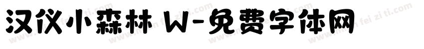 汉仪小森林 W字体转换